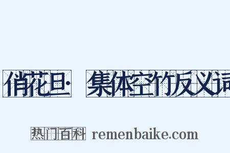 俏花旦·集体空竹反义词是什么意思的图片